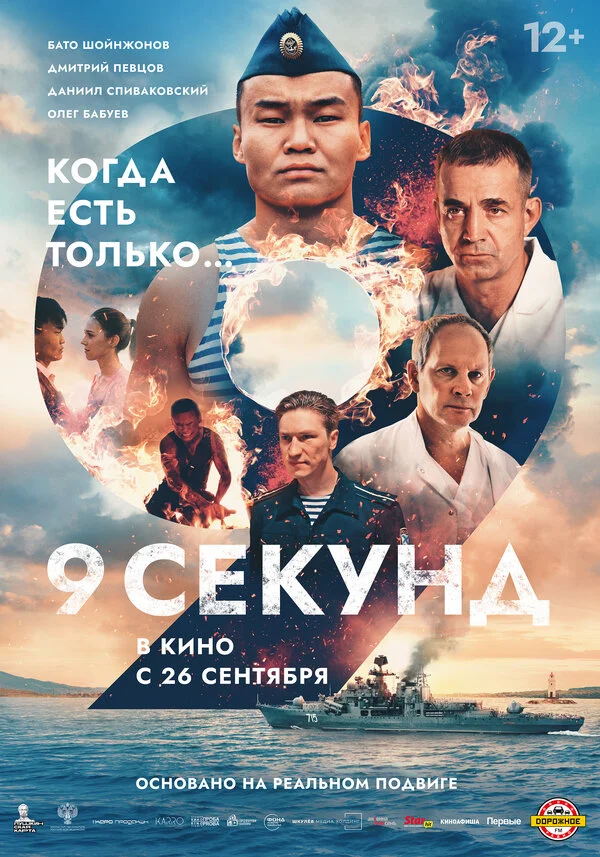 9 секунд 2024 постер